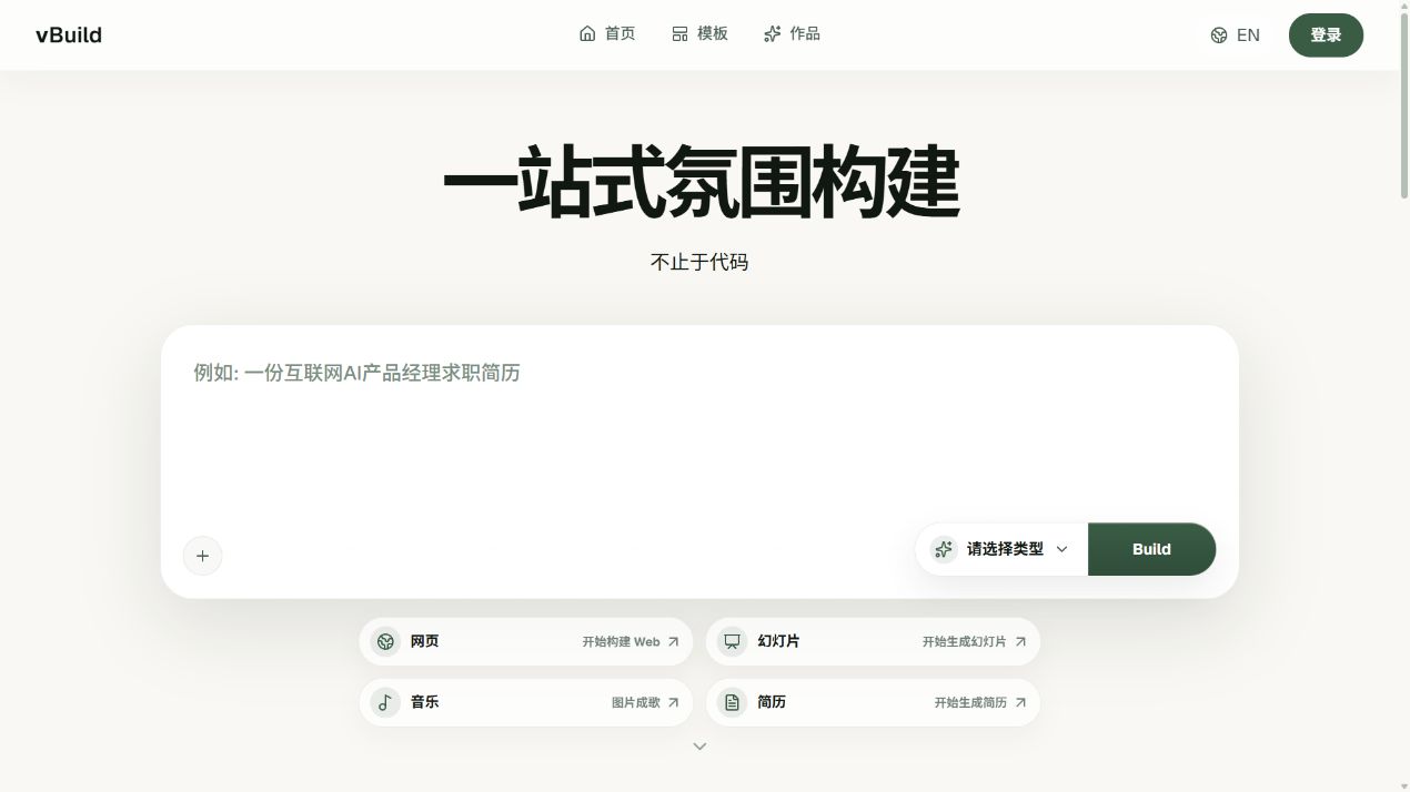 vbuild.cn 真实首页，展示内容输入区与网页、幻灯片、音乐和简历入口
